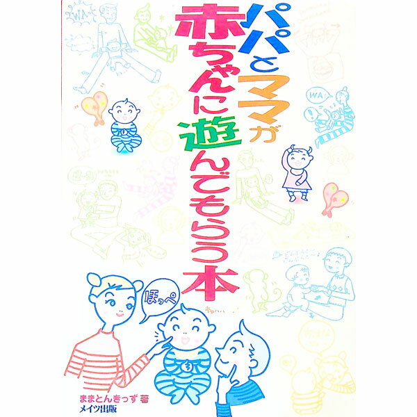 【中古】パパとママが赤ちゃんに遊んでもらう本 / ままとんきっず