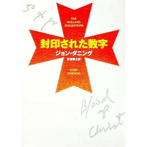 【中古】封印された数字 / ジョン・ダニング (文庫)
