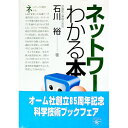 【中古】ネットワークがわかる本 / 石川裕