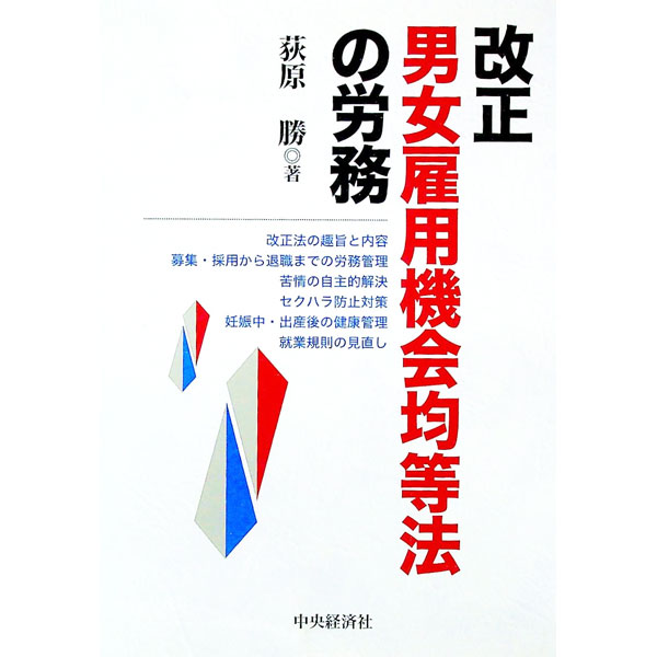 樂天商城 - 【中古】改正男女雇用機会均等法の労務 / 荻原勝 (単行本)