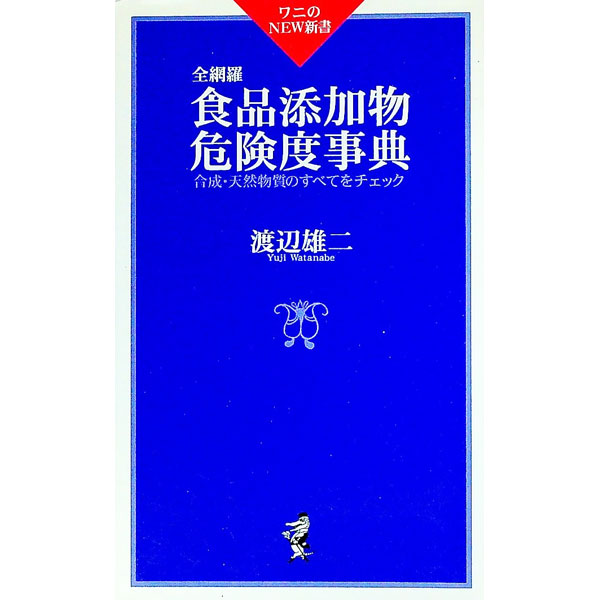 【中古】全網羅食品添加物危険度事典 / 渡辺雄二