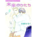 【中古】未来（ゆめ）のかたち / 白銀みるく ボーイズラブ小説