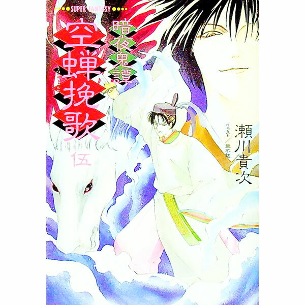 【中古】暗夜奇譚−空蝉挽歌 5/ 瀬川貴次 (文庫)