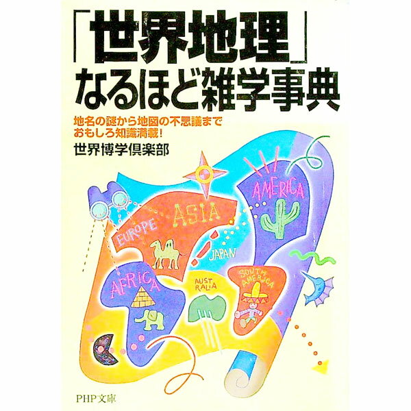 【中古】「世界地理」なるほど雑学事典 / 世界博学倶楽部