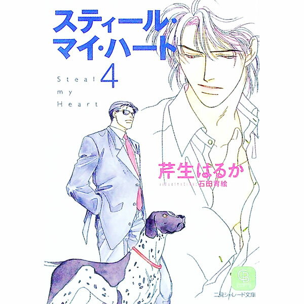 Gakken Moegi Library - 【中古】スティール・マイ・ハート 4/ 芹生はるか ボーイズラブ小説 (文庫)
