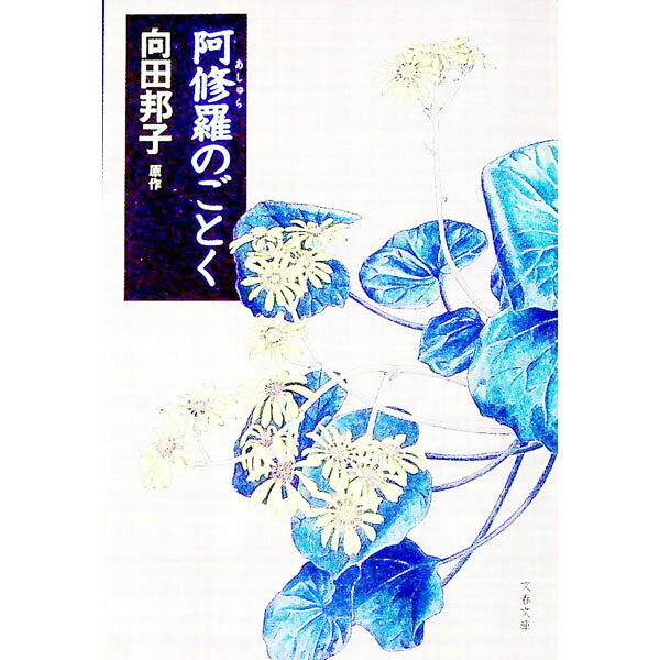 【中古】阿修羅のごとく / 向田邦子 (文庫)