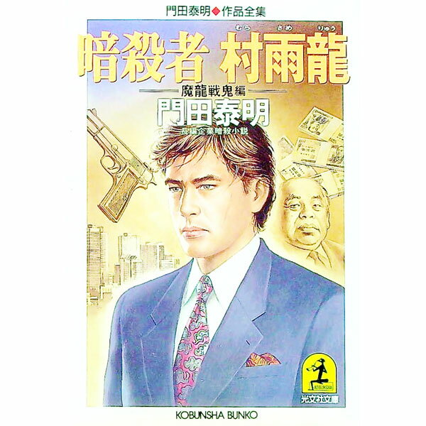【中古】暗殺者村雨竜−魔竜戦鬼編− / 門田泰明 (文庫)