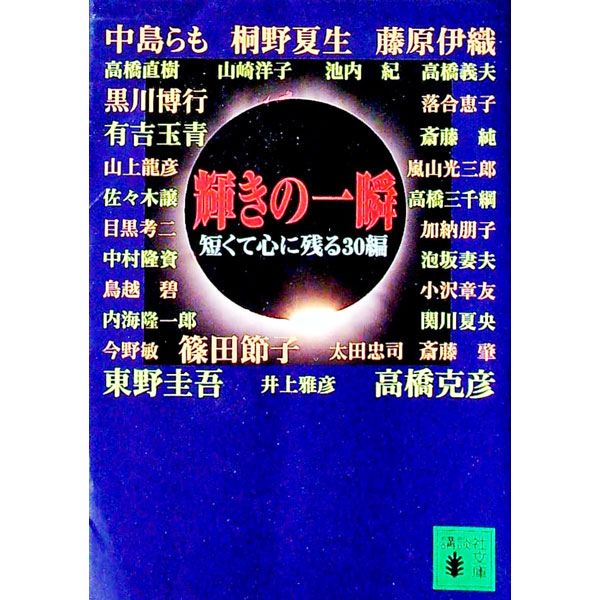 樂天商城 - 【中古】輝きの一瞬 / 中島らも (文庫)