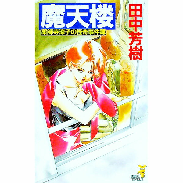 樂天商城 - 【中古】魔天楼（薬師寺涼子シリーズ1） / 田中芳樹 (新書)