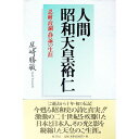 【中古】人間・昭和天皇裕仁 / 尾崎勝敏