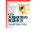 &nbsp;&nbsp;&nbsp; 図解欠陥住宅の見抜き方 単行本 の詳細 カテゴリ: 中古本 ジャンル: 女性・生活・コンピュータ 住宅・リフォーム 出版社: 東洋経済新報社 レーベル: 作者: 中村幸安 カナ: ズカイケッカンジュウタクノミヌキカタ / ナカムラユキヤス サイズ: 単行本 ISBN: 4492089608 発売日: 1999/01/01 関連商品リンク : 中村幸安 東洋経済新報社