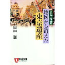 【中古】名所探訪地図から消えた東京遺産 / 田中聡
