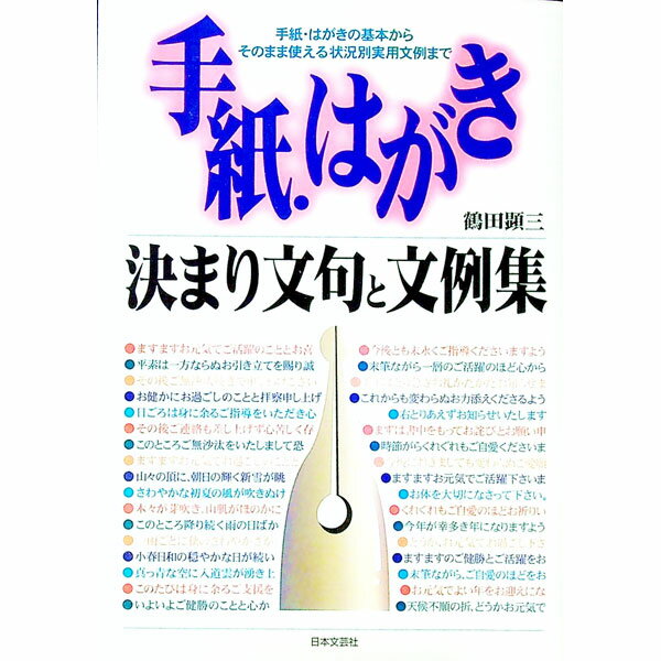 【中古】手紙・はがき決まり文句と文例集 / 鶴田顕三