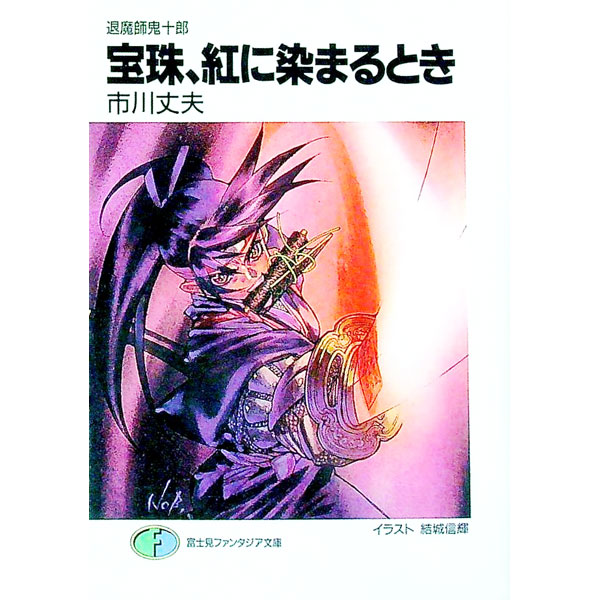 【中古】宝珠、紅に染まるとき / 市川丈夫