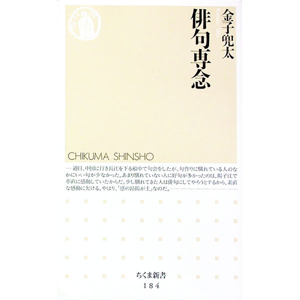 【中古】俳句専念 / 金子兜太