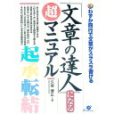 【中古】「文章の達人」になる超マニュアル / 久保博正