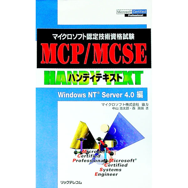 【中古】MCP／MCSEハンディテキスト