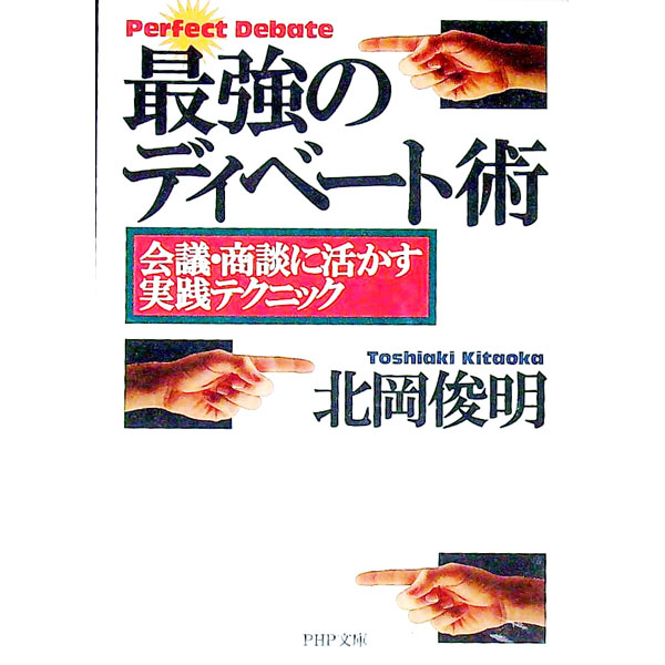 【中古】最強のディベート術 / 北岡俊明 (文庫)