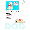 【中古】犬(ぼく)はひとりぼっちでさびしい / 菊池保裕