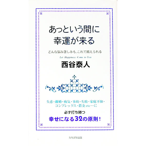 【中古】あっという間に幸運が来る / 西谷泰人