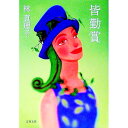 【中古】皆勤賞 / 林真理子