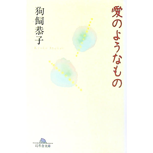 【中古】愛のようなもの / 狗飼恭子 (文庫)