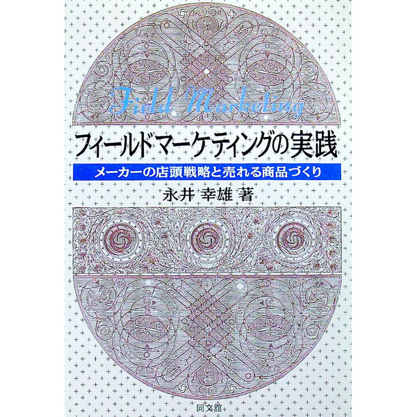 &nbsp;&nbsp;&nbsp; フィールドマーケティングの実践 単行本 の詳細 カテゴリ: 中古本 ジャンル: ビジネス マーケティング・セールス 出版社: 同文舘出版 レーベル: 作者: 永井幸雄 カナ: フィールドマーケティングノジッセン / ナガイユキオ サイズ: 単行本 ISBN: 4495635417 発売日: 1999/02/01 関連商品リンク : 永井幸雄 同文舘出版