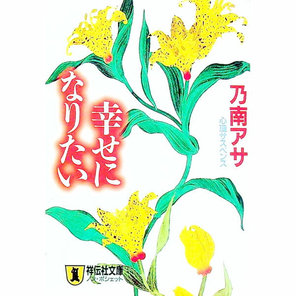 【中古】幸せになりたい / 乃南アサ