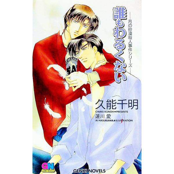 Ice Library - 【中古】誰もわるくない / 久能千明 ボーイズラブ小説 (単行本)