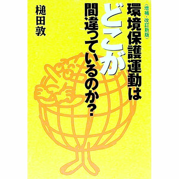 【中古】環境保護運動はどこが間違っているのか？ / 槌田敦