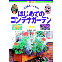 【中古】はじめてのコンテナガーデン / 主婦の友社