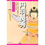 【中古】丹羽長秀 / 菊池道人