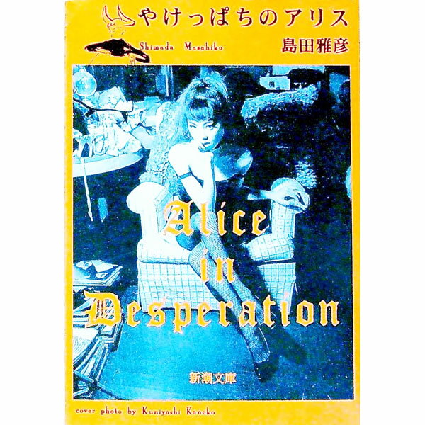 【中古】やけっぱちのアリス / 島田雅彦 (文庫)