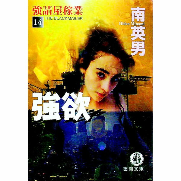 【中古】強請屋家業(14)−強欲− / 南英男