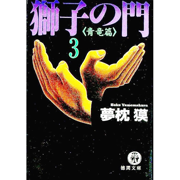【中古】獅子の門 3/ 夢枕獏