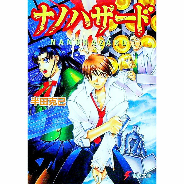 Other - 【中古】ナノハザード / 半田克己 (文庫)