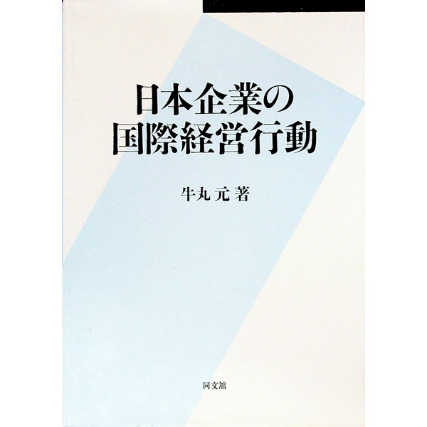 【中古】日本企業の国際経営行動 / 牛丸元 (単行本)