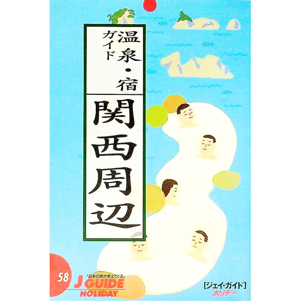 【中古】温泉・宿ガイド関西周辺 / 山と渓谷社