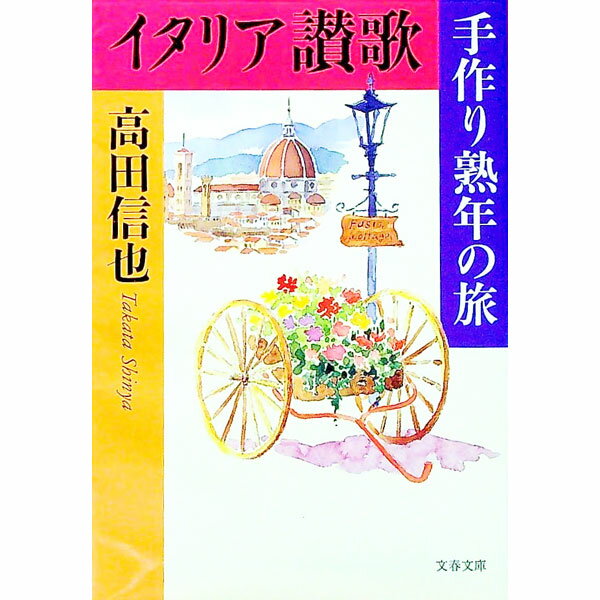 【中古】イタリア讃歌 / 高田信也