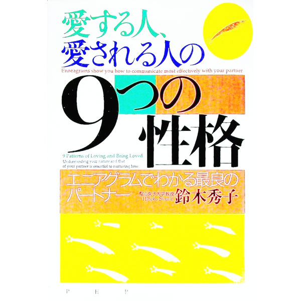 【中古】愛する人、愛される人の9つの性格 / 鈴木秀子 (単行本)
