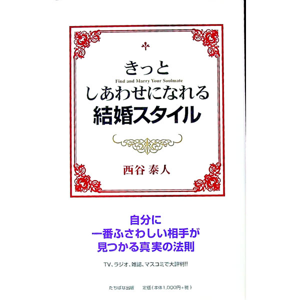 【中古】きっとしあわせになれる結婚スタイル / 西谷泰人 (単行本)