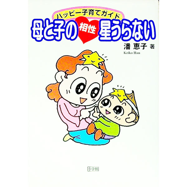 &nbsp;&nbsp;&nbsp; 母と子の相性星うらない 単行本 の詳細 カテゴリ: 中古本 ジャンル: 女性・生活・コンピュータ 占いその他 出版社: 小学館 レーベル: 作者: 潘恵子 カナ: ハハトコノアイショウホシウラナイ / ハンケイコ サイズ: 単行本 ISBN: 409310123X 発売日: 1999/04/01 関連商品リンク : 潘恵子 小学館