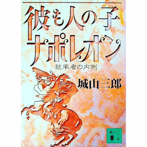【中古】彼も人の子ナポレオン / 城山三郎