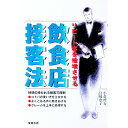 【中古】飲食店接客法 / 宮崎恵子