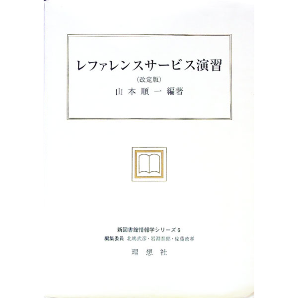 【中古】レファレンスサービス演習 / 山本順一