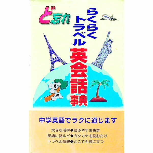 【中古】ど忘れらくらくトラベル英会話事典 / 全教図 (新書)