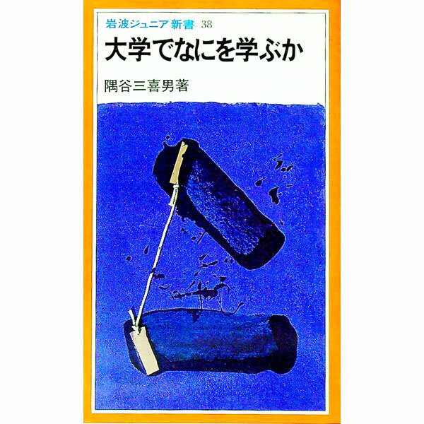 【中古】大学でなにを学ぶか / 隅谷三喜男