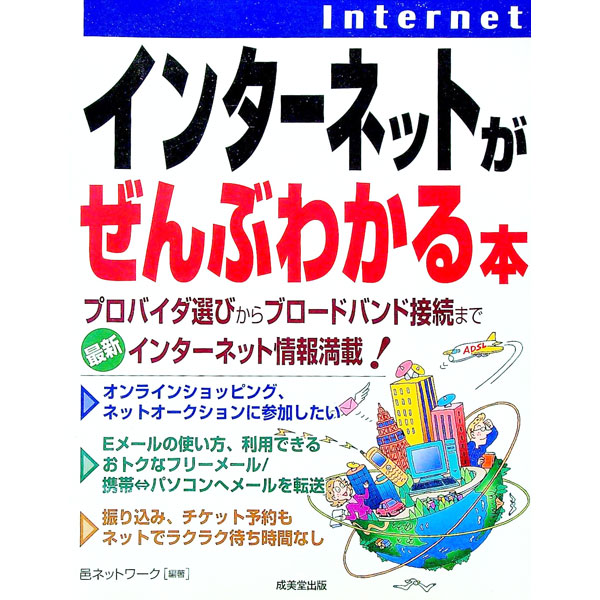 【中古】インターネットがぜんぶわ