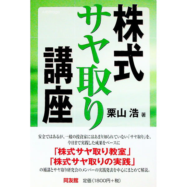 【中古】株式サヤ取り講座 / 栗山浩