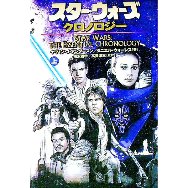 【中古】スター・ウォーズ・クロノロジー 上/ K・J・アンダースン／D・ウォーレス (文庫)